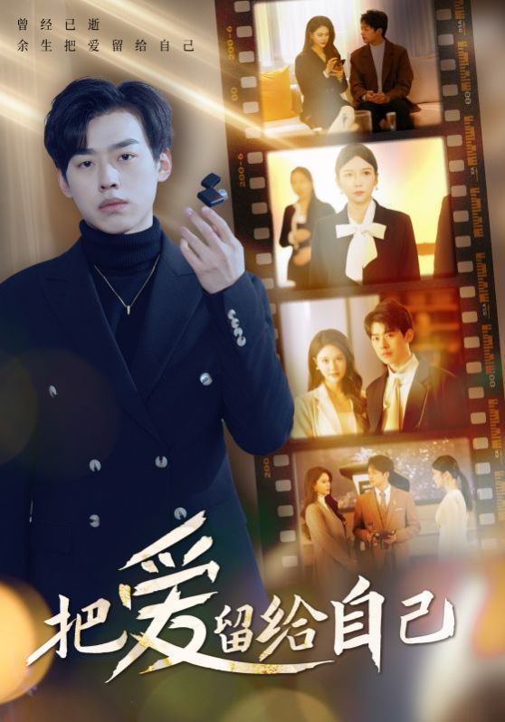 把爱留给自己 第1-20集