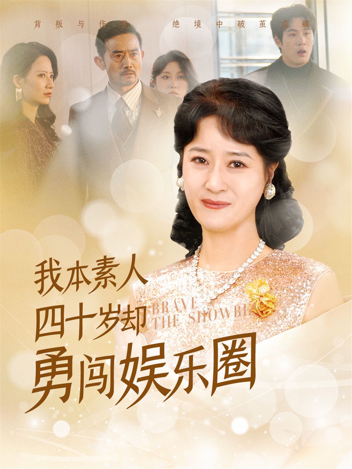 我本素人四十岁却勇闯娱乐圈 第2集