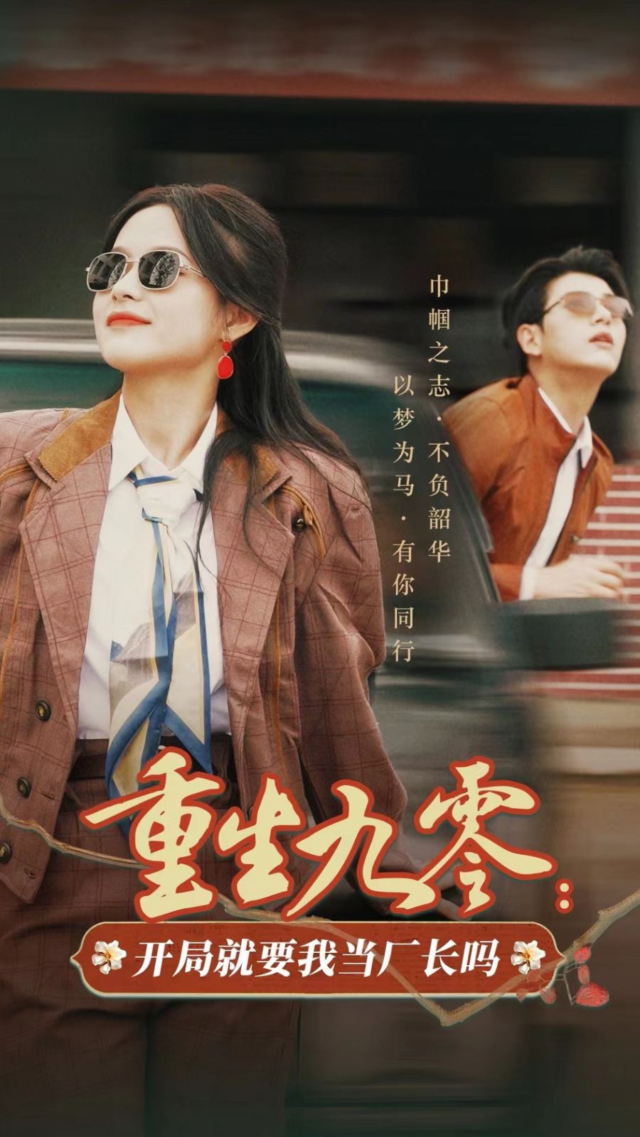 重生九零开局就要我当厂长吗 第03集