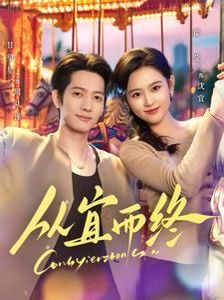 从宜而终 第21-40集