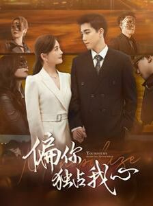 偏你独占我心 第02集