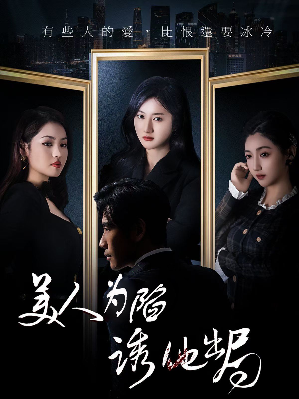 美人为陷诱他出局 第1-20集