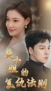 楚小姐的复仇法则 第02集