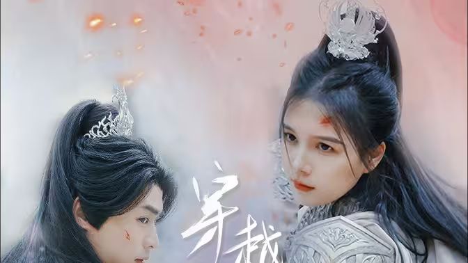 穿越千年的爱 第1-20集