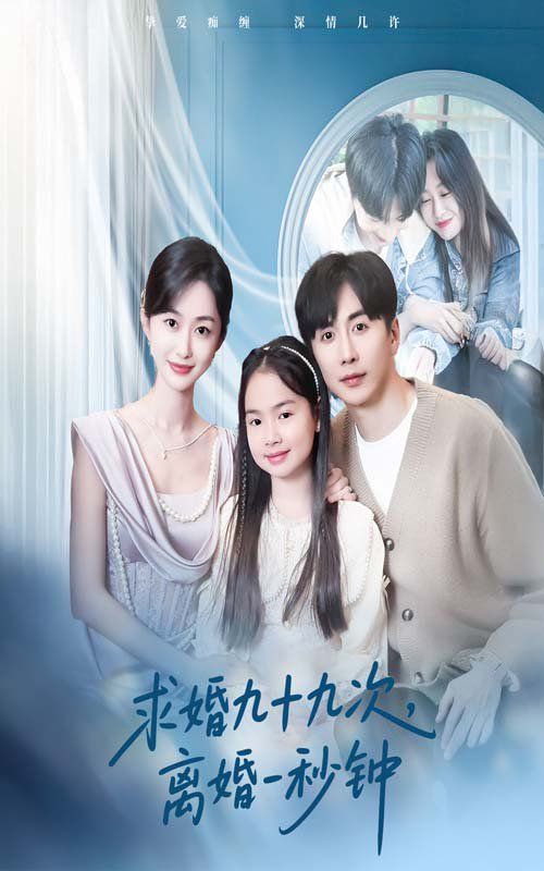 求婚九十九次离婚一秒钟 第31-50集完结(大结局)