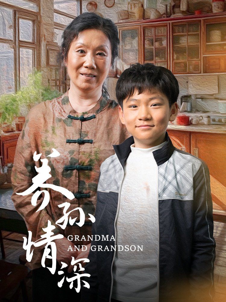 养孙情深 第9集