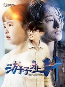 游子身上针 第02集