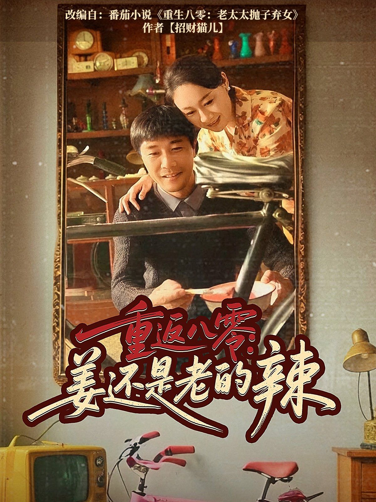 重返八零姜还是老的辣 第31-69集完结(大结局)