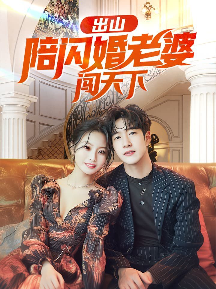 出山陪闪婚老婆闯天下 第02集