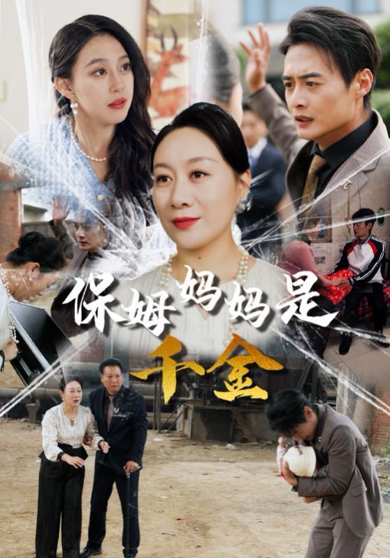 保姆妈妈是千金 第21-40集