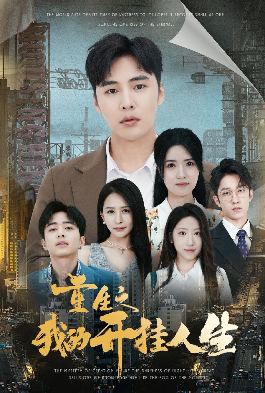 重生之我的开挂人生 第1-20集