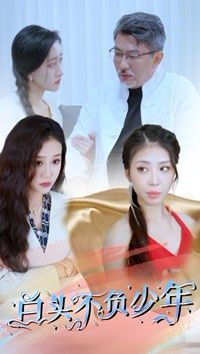 白头不负少年 第02集