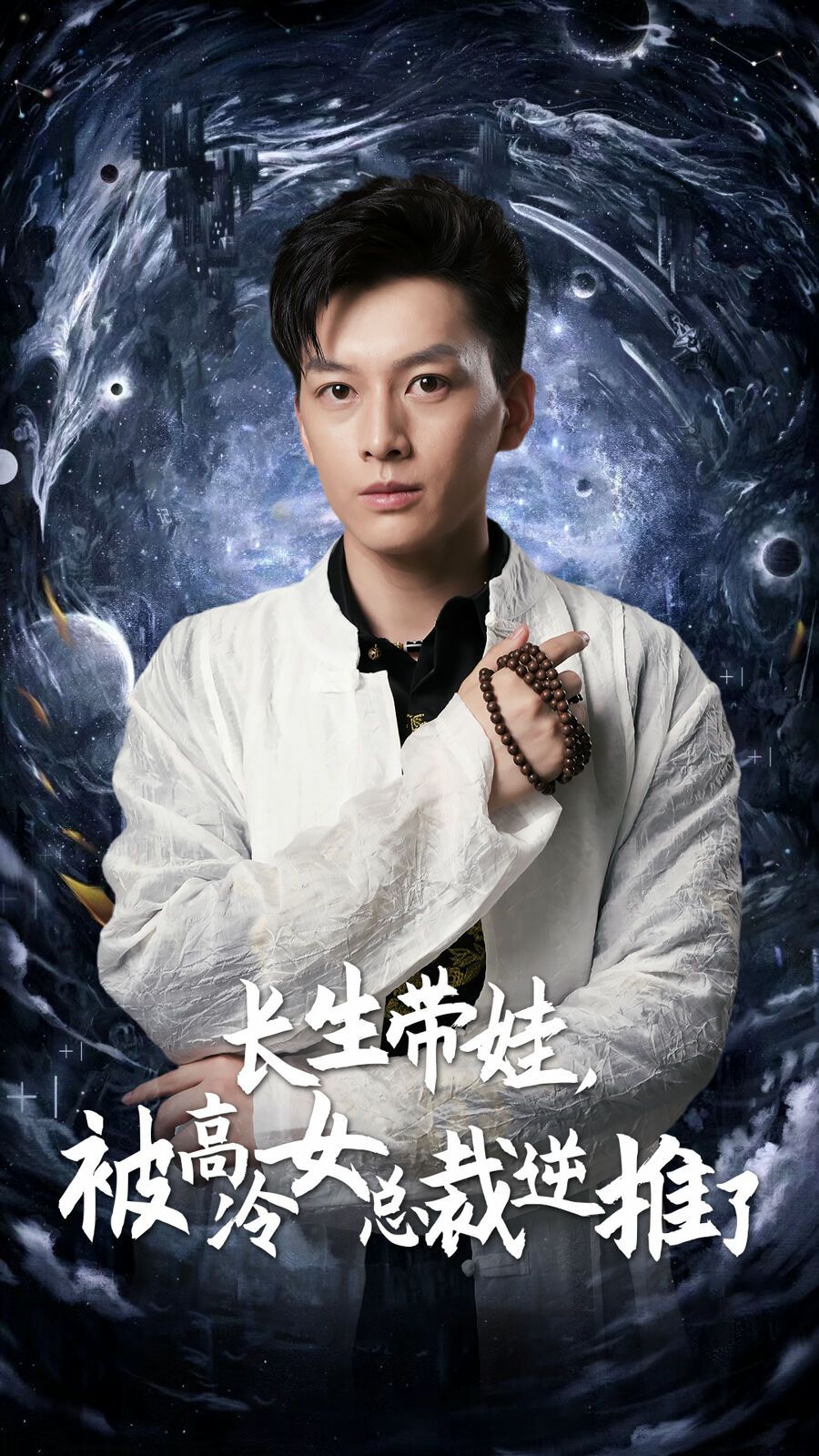 长生带娃，被高冷女总裁逆推了 第21-40集