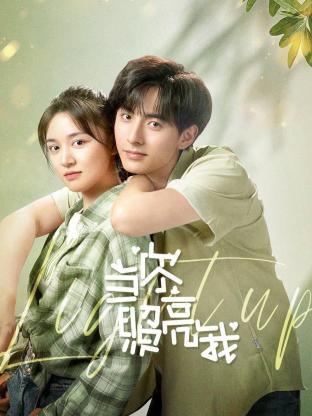 当你照亮我 第01集