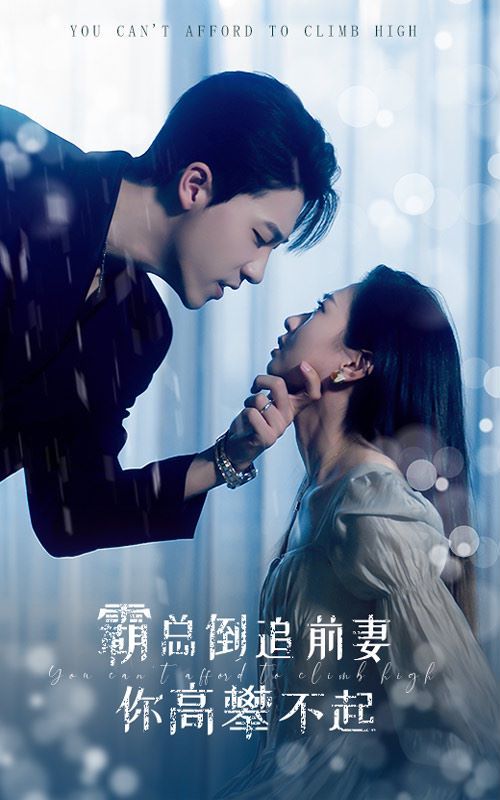 霸总倒追前妻你高攀不起 第03集