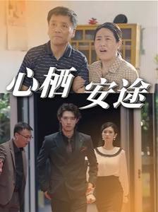 心栖安途 第21-40集