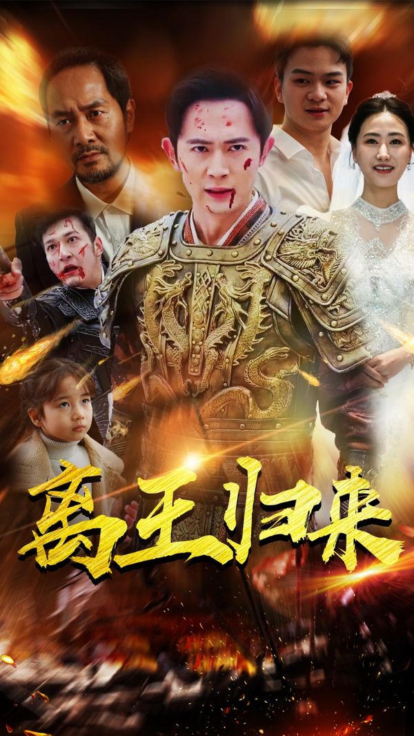 离王归来 第92集