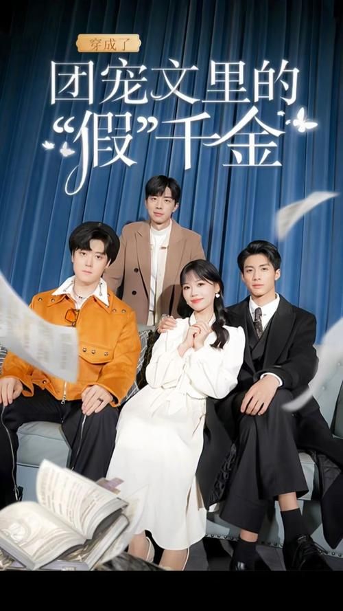 穿成了团宠文里的假千金 第21-40集