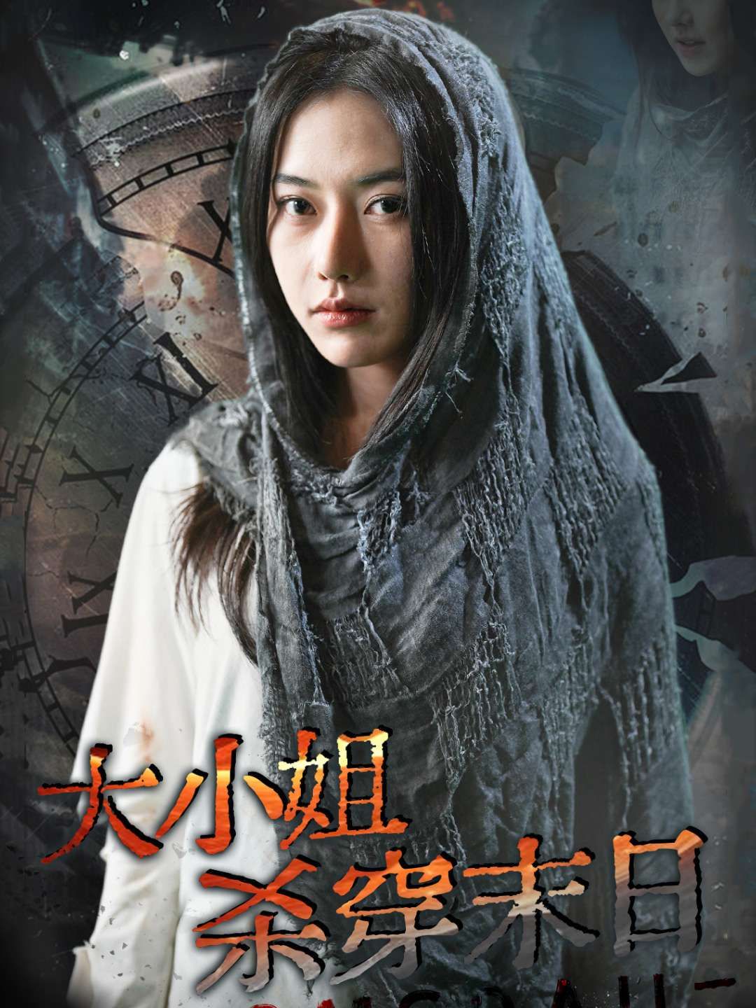 大小姐杀穿末日 第10集