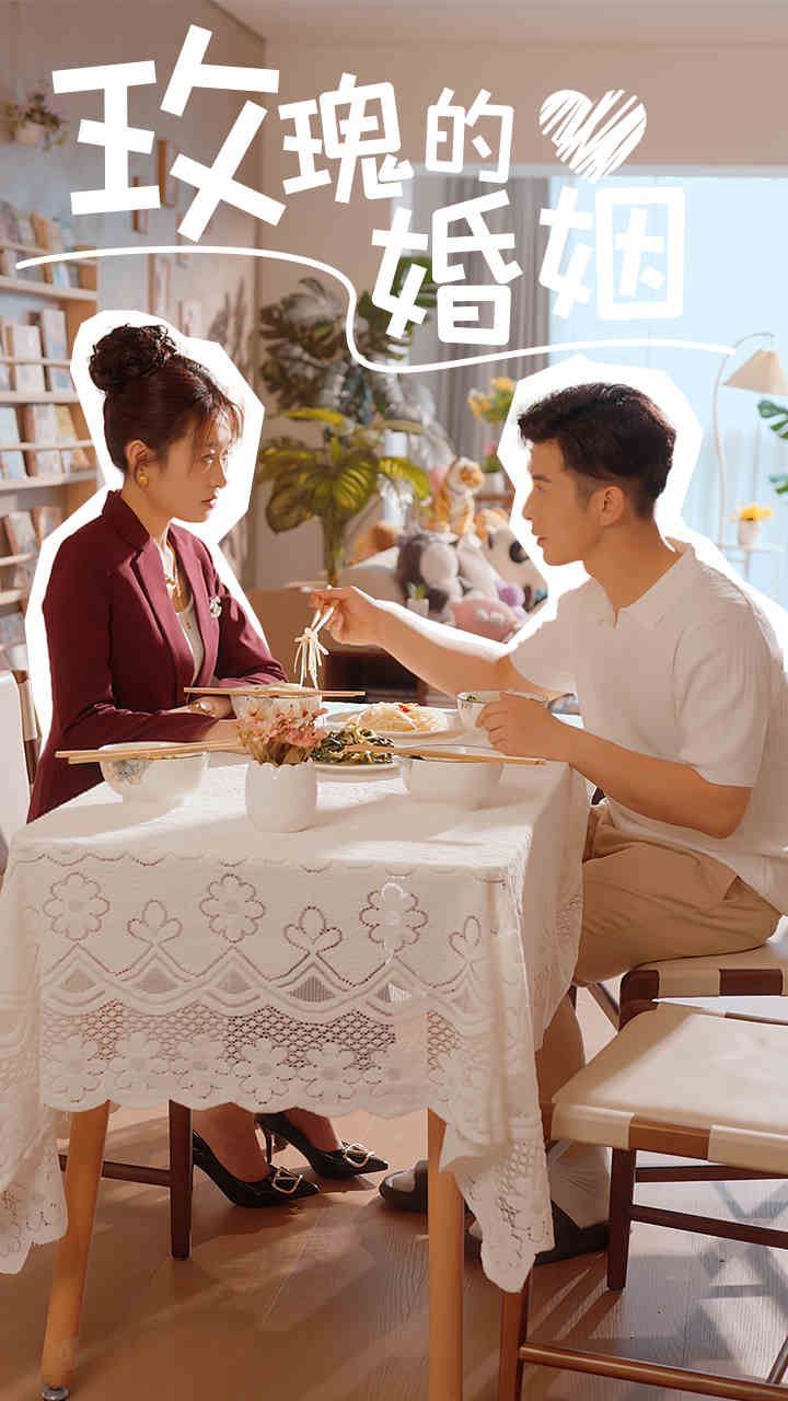 玫瑰的婚姻 第02集