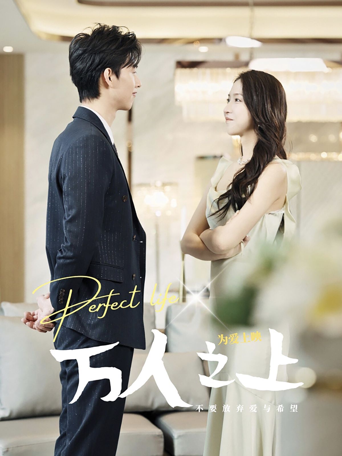 万人之上 第02集