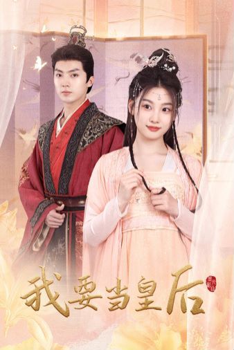 我要当皇后 第03集