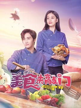 美食来敲门 第12集