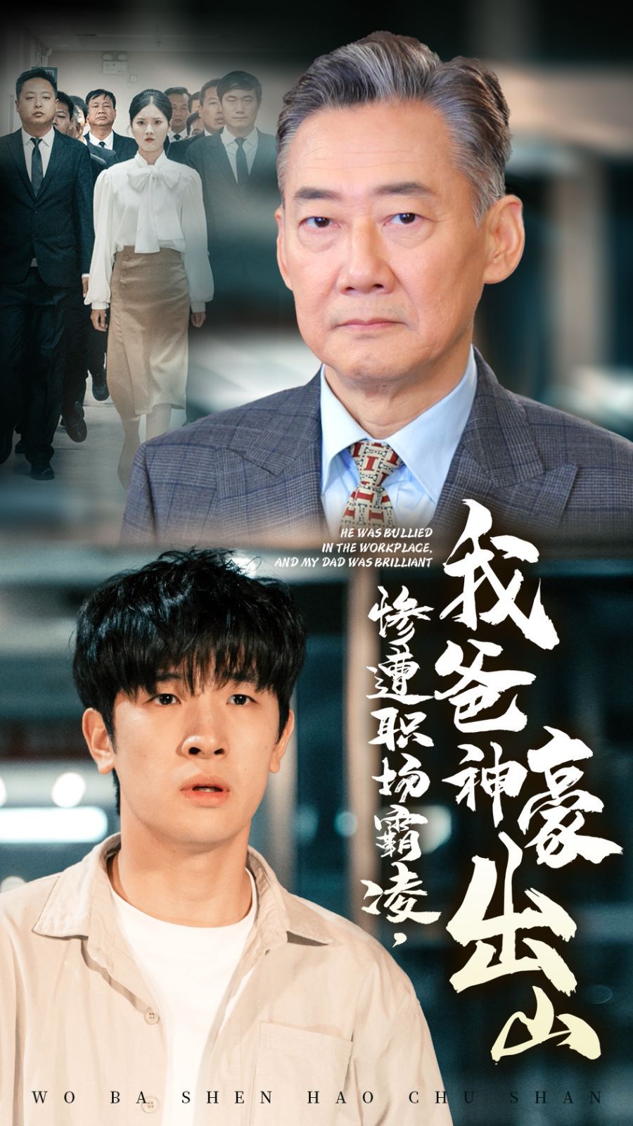惨遭职场霸凌，我爸神豪出山 第07集
