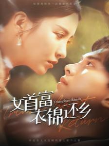 女首富衣锦还乡 第05集