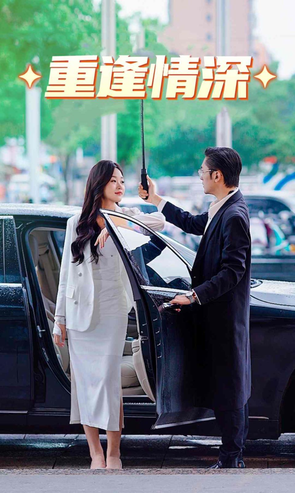 重逢情深 第64集