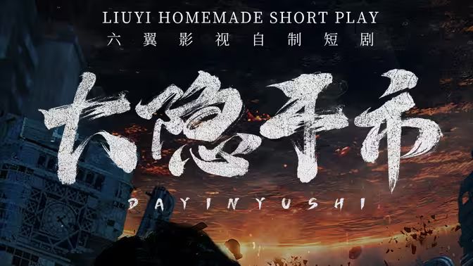 大隐于市 第21-40集