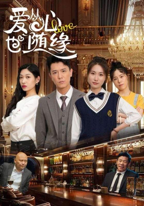 爱从心也随缘 第1-30集