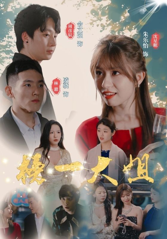 榜一大姐 第03集