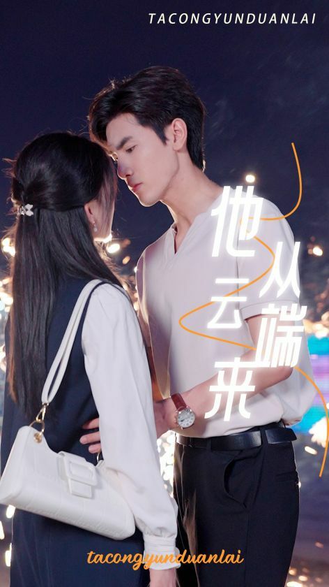 他从云端来 第04集