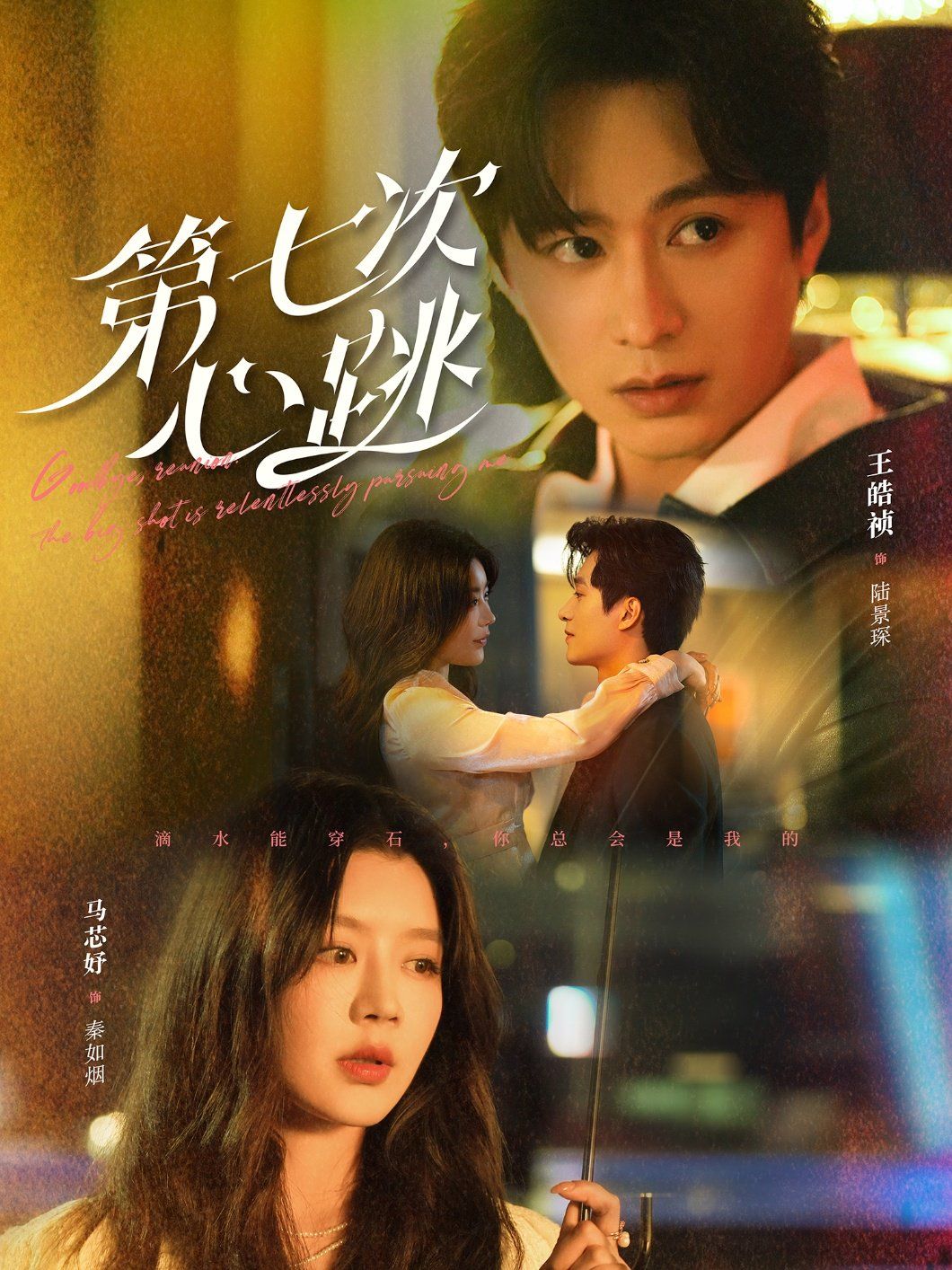 第七次心跳 第21-40集