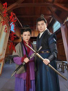 刀客就在龙门客栈 第2集