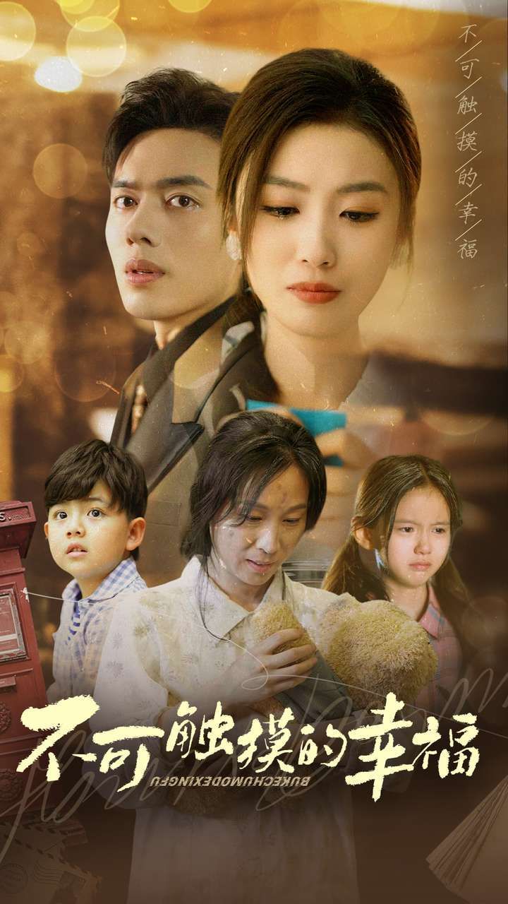 不可触摸的幸福 第1-20集