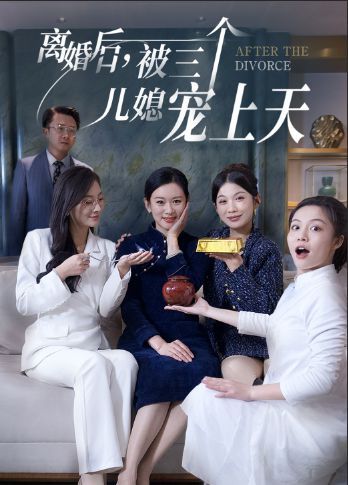 离婚后被三个儿媳宠上天 第03集