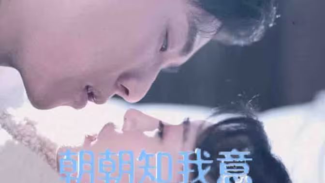 朝朝知我意 第07集