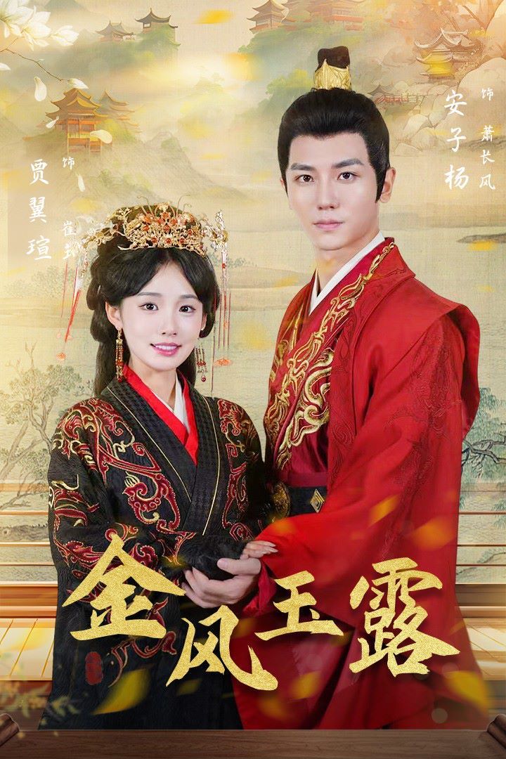 金凤玉露 第1-20集