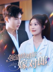 领错结婚证嫁对郎 第09集