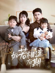 如若相逢有期 第2集