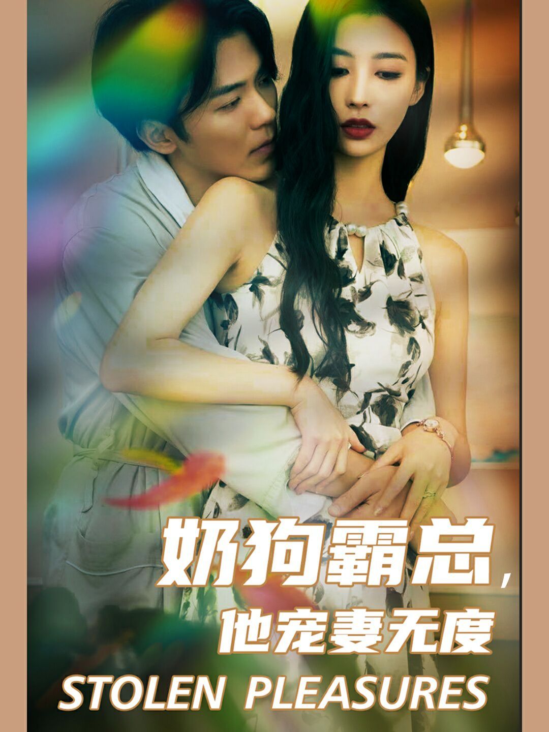 奶狗霸总，他宠妻无度 第21-40集