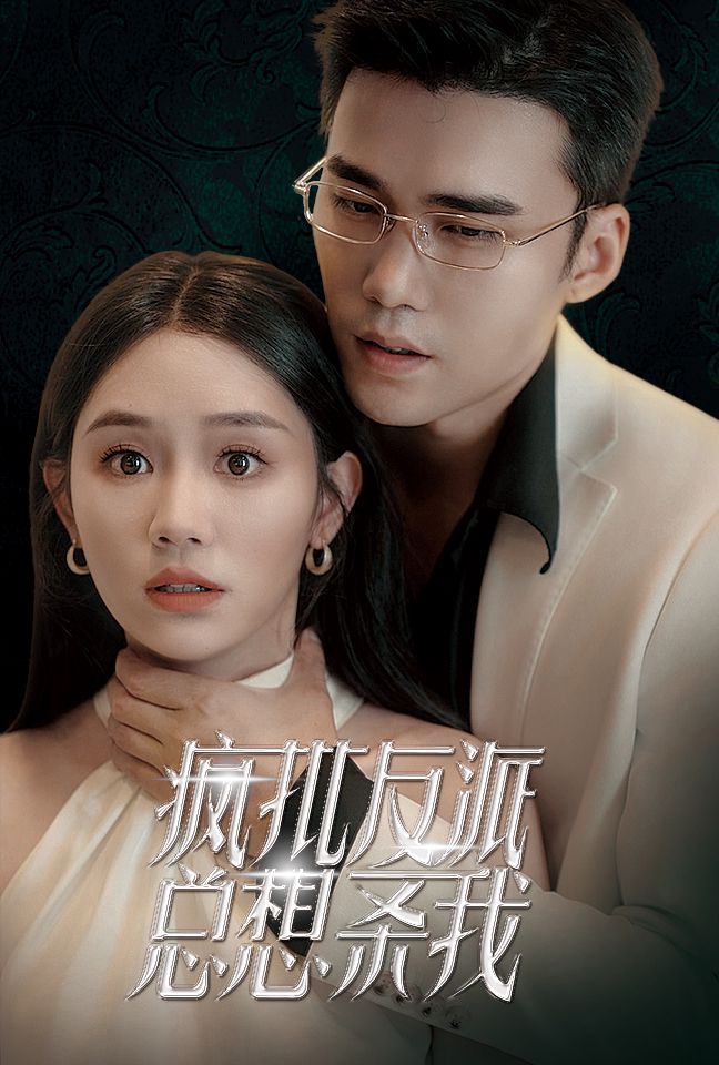 疯批反派总想杀我 第03集