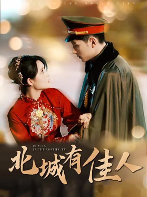 北城有佳人 第02集