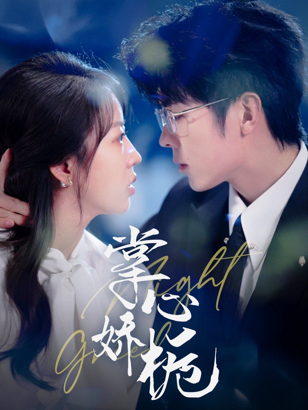 掌心娇栀 第3集