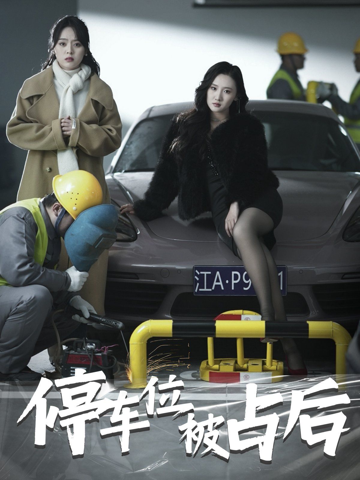 停车位被占后 第4集