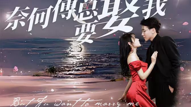 奈何傅总要娶我 第21-40集