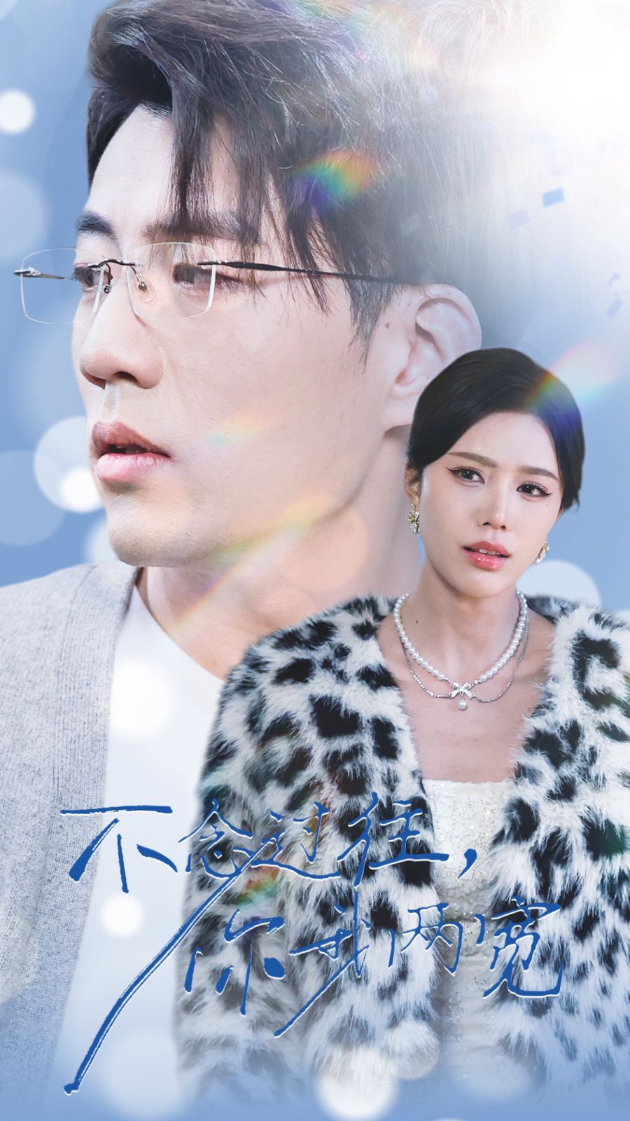 不念过往你我一两宽 第02集