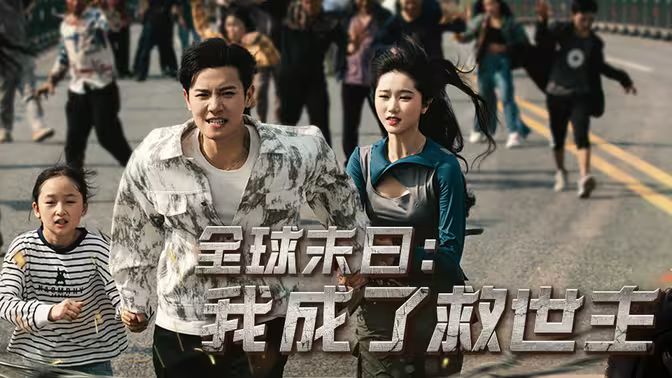 全球末日：我成了救世主 第21-40集